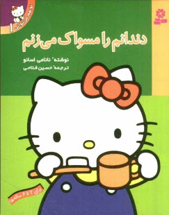دندانم را مسواك مي‌زنم