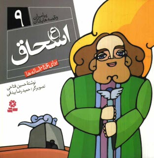 اسحاق (ع): براي 6 تا 10 ساله‌ها