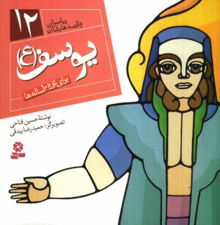 يوسف (ع): براي 6 تا 10 ساله‌ها
