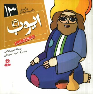 ايوب (ع): براي 6 تا 10 ساله‌ها