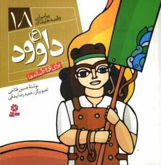 داوود (ع): براي 6 تا 10 ساله‌ها