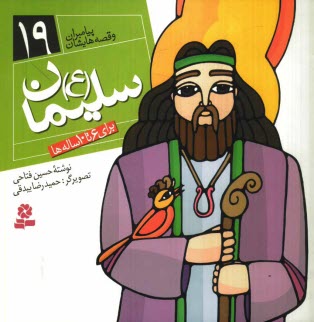 سليمان (ع): براي 6 تا 10 ساله‌ها