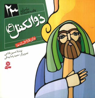 ذوالكفل (ع): براي 6 تا 10 ساله‌ها