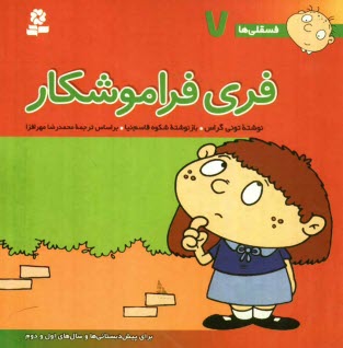 فري فراموشكار: براي پيش‌دبستاني‌ها و سالهاي اول و دوم