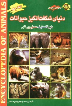 دنياي شگفت‌انگيز حيوانات: دايره‌المعارف مصور و رنگي: كامل‌ترين و آخرين يافته‌هاي علمي درباره پستانداران، پرندگان، آبزيان، خزندگان، دوزيستان و دايناسور