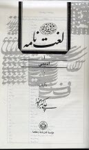 لغت نامه دهخدا (16جلدي) چاپ دوم 