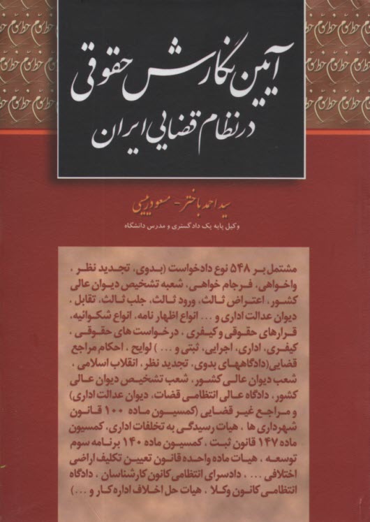 آئين نگارش حقوقي در نظام قضائي ايران: مشتمل بر 548 نوع دادخواست (بدوي - تجديدنظر - واخواهي - فرجام‌خواهي - شعبه تشخيص ديوان عالي كشور - ...)