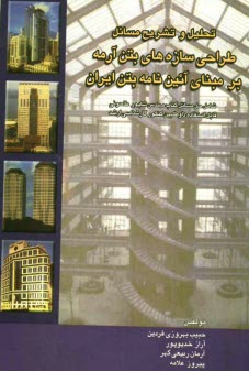 تحليل و تشريح مسائل طراحي سازه‌هاي بتن‌آرمه: بر مبناي آئين‌نامه بتن ايران (مبحث 9 از مجموعه مقررات ملي ايران) شامل حل مسائل كتاب مهندس شاپور طاحوني ..