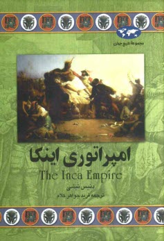 امپراتوري اينكا