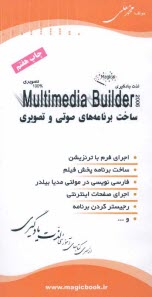 آموزش جادويي Multimedia builder 2006