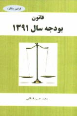 قانون بودجه سال 1391 كل كشور