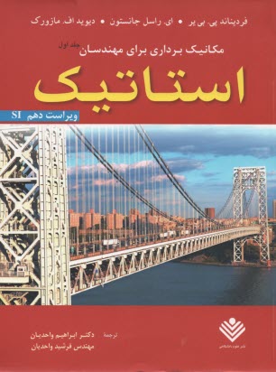 مكانيك برداري براي مهندسان: استاتيك