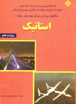 مكانيك برداري براي مهندسان: استاتيك