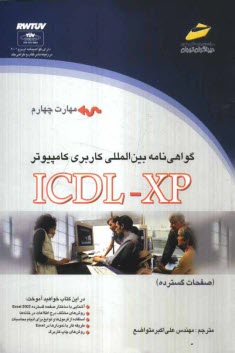 گواهي‌نامه بين‌المللي كاربري كامپيوتر (ICDL-XP) مهارت چهارم: صفحات گسترده
