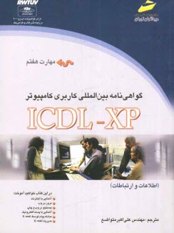 گواهي‌نامه بين‌المللي كاربري كامپيوتر ICDL-XP (مهارت هفتم): اطلاعات و ارتباطات