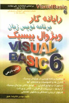 رايانه‌كار برنامه‌نويس زبان ويژوال بيسيك (Visual Basic 6): به انضمام نمونه سوالات مهارت و مربيگري