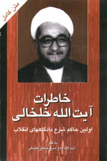 خاطرات آيت‌الله خلخالي: از ايام طلبگي تا دوران حاكم‌ شرع دادگاههاي انقلاب اسلامي