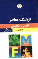فرهنگ معاصر فارسي - انگليسي جيبي