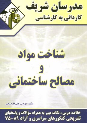 شناخت مواد و مصالح ساختماني