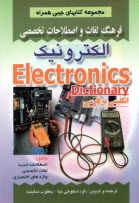 فرهنگ لغات و اصطلاحات تخصصي الكترونيك شامل: - اصطلاحات جديد، - لغات تخصصي، - واژه‌هاي اختصاري علوم الكترونيك