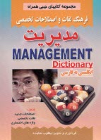 فرهنگ لغات و اصطلاحات تخصصي مديريت شامل: اصطلاحات، لغات تخصصي، واژه‌هاي اختصاصي