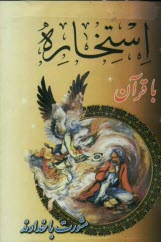 استخاره با قرآن عثمان طه