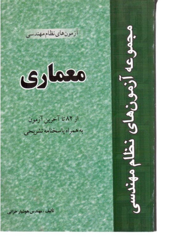 آزمون‏نظام‏مهندسي‏معماري -خزائي‏