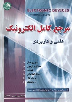 مرجع كامل الكترونيك (قطعات الكترونيك - تئوري مدار - آزمايشگاه)