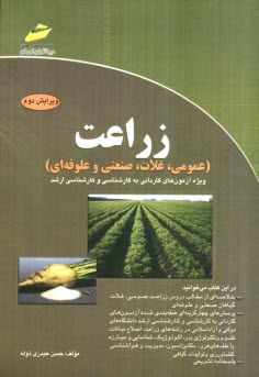 زراعت (عمومي، غلات، صنعتي و علوفه‌اي) ويژه آزمون‌هاي كارداني به كارشناسي و كارشناسي ارشد