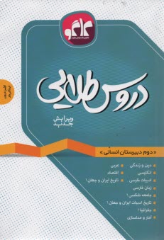 دروس طلايي دوم دبيرستان انساني شامل: پاسخ پرسش‌ها با توجه به تغييرات كتاب در سال تحصيلي جديد، پرسش‌هاي تكميلي از متن كتاب با پاسخ تشريحي، ...