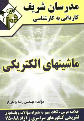 ماشين‌هاي الكتريكي