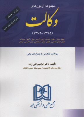 مجموعه آزمونهاي وكالت با پاسخهاي تشريحي و تحليلي