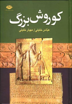 كوروش بزرگ (بنيان‌گذار دولت هخامنشي)