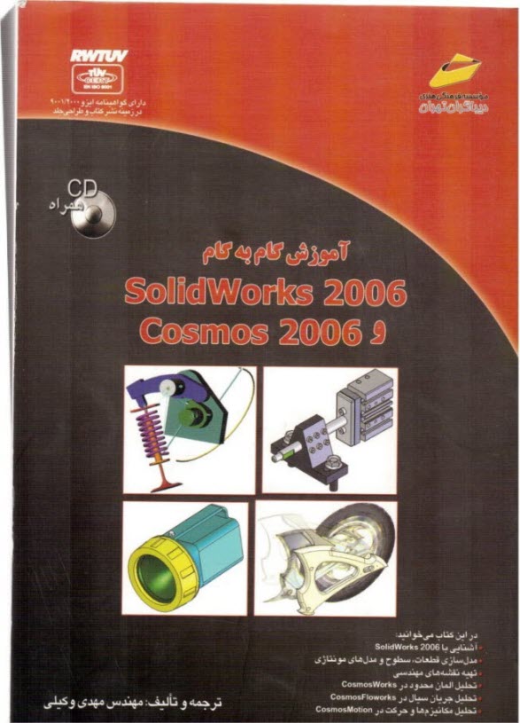 آموزش گام به گام SolidWorks 2006 و Cosmos 2006