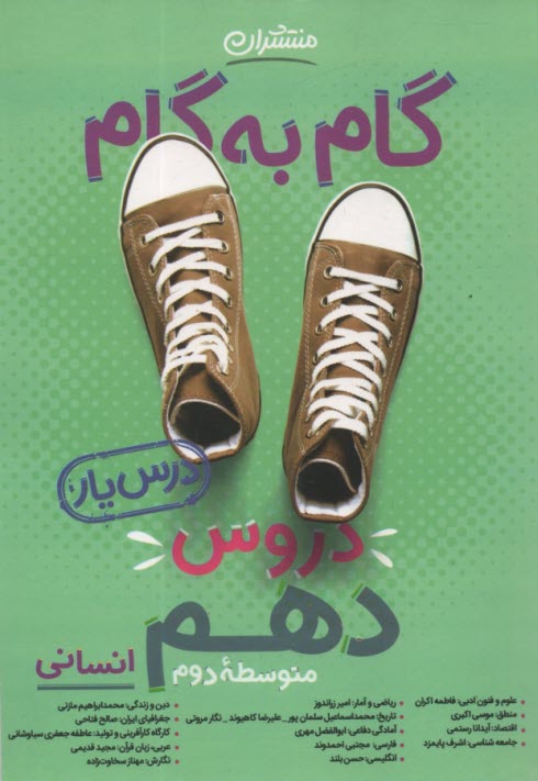 گام به گام دروس دهم انساني - درس‌يار