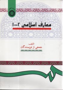 معارف اسلامي 2 - 1