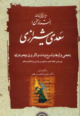 ديوان غزليات استاد سخن سعدي شيرازي: با معني واژه‌ها و شرح ابيات و ذكر وزن و بحر غزلها و ...