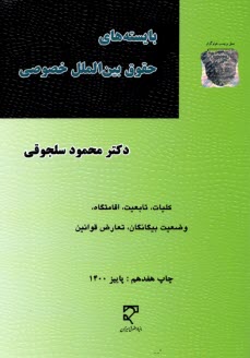 بايسته‌هاي حقوق بين‌الملل خصوصي (1و2): كليات، تابعيت، اقامتگاه، وضعيت بيگانگان، تعارض قوانين
