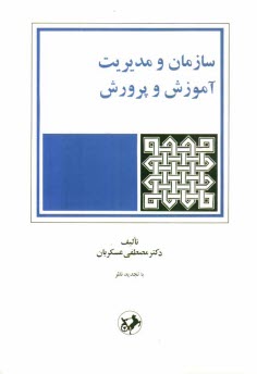 سازمان و مديريت آموزش و پرورش