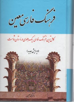 فرهنگ فارسي: شامل لغات ادبي، رياضي، نجومي، پزشكي، طبيعي، اقتصادي، فقهي، حقوقي، فلسفي، هنري، ورزشي، نظامي و موارد مربوط به پيشه‌هاي مختلف ...