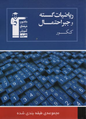 مجموعه‌ي طبقه‌بندي شده رياضيات گسسته: برگزيده‌ي نكات مهم درسي: 1100 پرسش چهارگزينه‌اي از كنكورهاي سراسري، آزاد و مولفان با پاسخ تشريحي