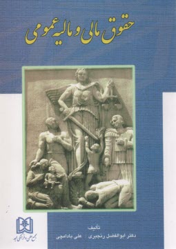 حقوق مالي و ماليه عمومي: به ضميمه قانون مالياتهاي مستقيم - مصوب 1366 و اصلاحات بعدي آن - 80/11/27