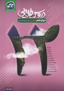 دروس طلايي پايه دوازدهم تجربي (دوره دوم متوسطه)