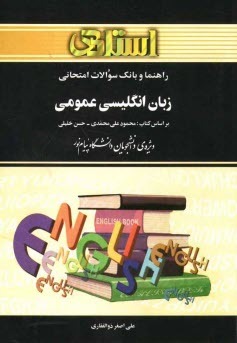 راهنما و بانك سوالات امتحاني زبان انگليسي عمومي دانشگاه پيام نور، شامل: ترجمه كامل و سليس كتاب درسي به صورت بخش به بخش، توضيحات جامع دستوري، ...