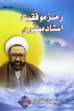 رمز موفقيت استاد مطهري