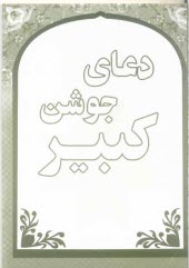 دعاي ‏جوشن‏ كبير بانضمام اعمال شب‌هاي قدر (جيبي) | آبانه