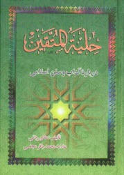 حليه المتقين (درباره آداب و سنن اسلامي) به انضمام: مجمع المعارف و مخزن العوارف (درباره مرگ و احوالات روز قيامت)