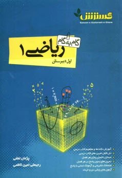 گام به گام رياضي (1)