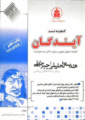 گنجينه تستهاي مفهومي (ميكرو آناليز شده‌ي هوشمند) رياضي پيش‌دانشگاهي