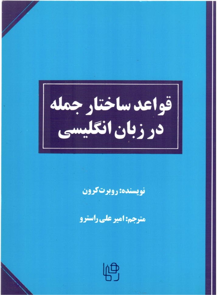 قواعد ساختار جمله در زبان انگليسي